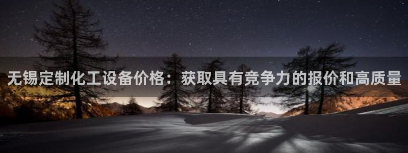 门徒平台指定入口：无锡定制化工设备价格：获取具有竞
