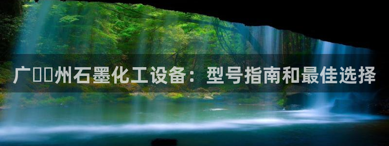 门徒平台代理多少钱：广​​州石墨化工设备：型号指南