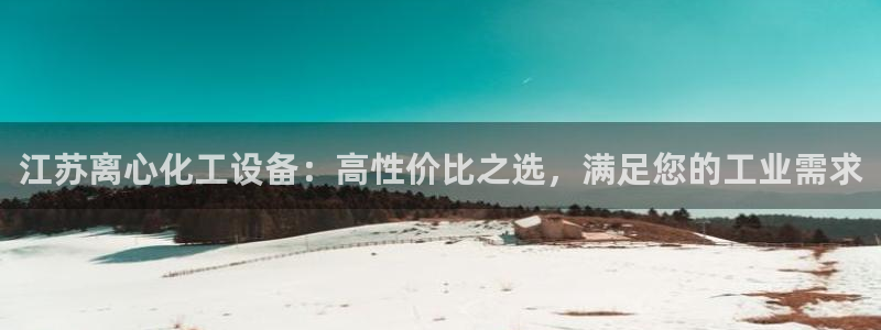 门徒娱乐网址是什么：江苏离心化工设备：高性价比之选
