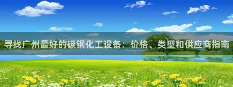 门徒娱乐怎么注册：寻找广州最好的碳钢化工设备：价格