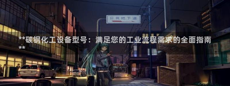 门徒平台系 5O6917 门徒：**碳钢化工设备型