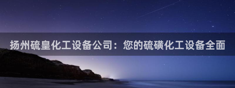 门徒平台定制 411O31 门徒：扬州硫皇化工设备公司：您的