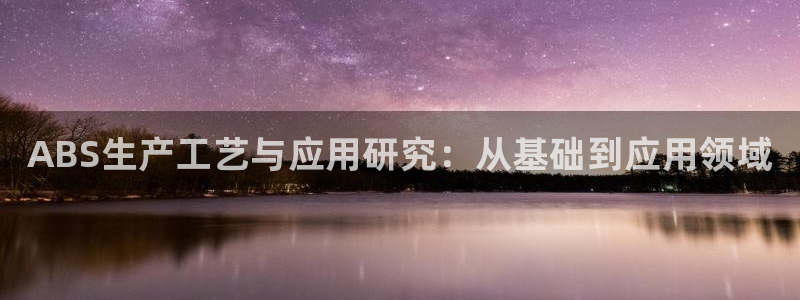 门徒娱乐是不是搞诈骗的：ABS生产工艺与应用研究：