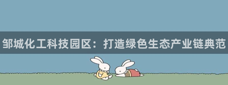 门徒娱乐徽信搜推客娃娃：邹城化工科技园区：打造绿色