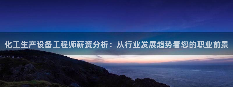 门徒平台代理多少钱：化工生产设备工程师薪资分析：从