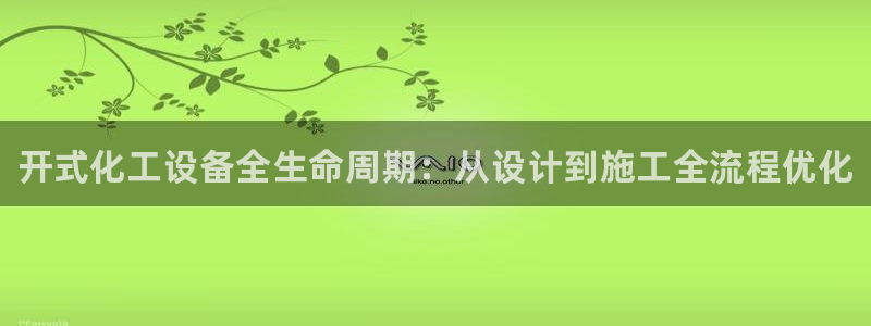 门徒娱乐是不是跑路了：开式化工设备全生命周期：从设