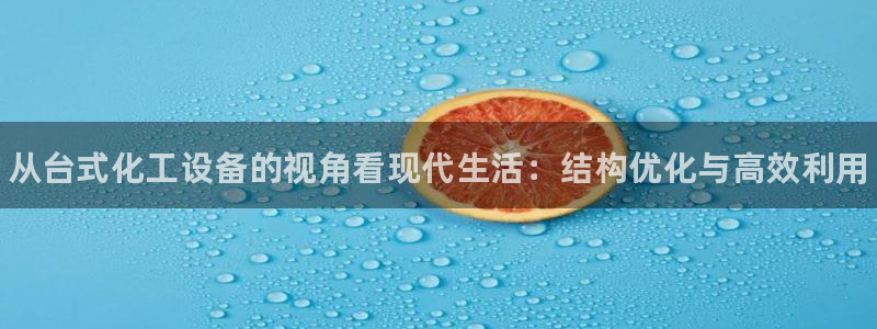 门徒娱乐官网首页下载：从台式化工设备的视角看现代生活：结构优